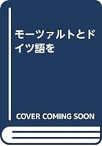 Amazon.co.jp: モ-ツァルトとドイツ語を : 牧野アンゲリカ, 甲野